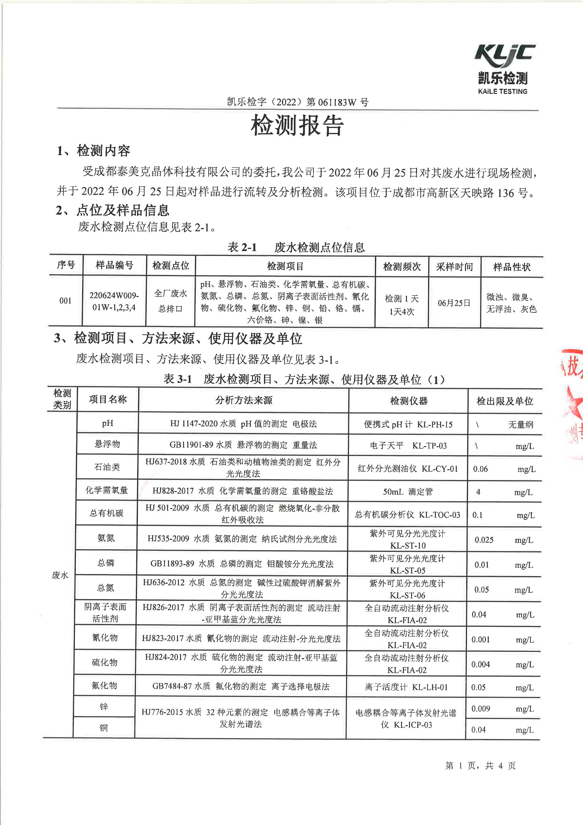 凱樂檢字（2022）第061183W號成都泰美克晶體科技有限公司（廢水檢測）_頁面_3.jpg